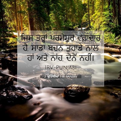 Picture 07 - 2 ਕੁਰਿੰਥੀਆਂ 1:18 PANIRV - ਜਿਸ ਤਰ੍ਹਾਂ - Bible Verse Picture