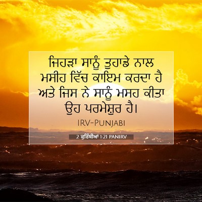 Picture 07 - 2 ਕੁਰਿੰਥੀਆਂ 1:21 PANIRV - ਜਿਹੜਾ ਸਾਨੂੰ - Bible Verse Picture
