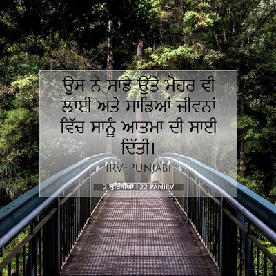 Picture 07 - 2 ਕੁਰਿੰਥੀਆਂ 1:22 PANIRV - ਉਸ ਨੇ ਸਾਡੇ ਉੱਤੇ - Bible Verse Picture