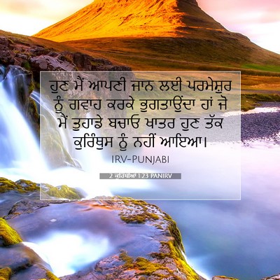 Picture 07 - 2 ਕੁਰਿੰਥੀਆਂ 1:23 PANIRV - ਹੁਣ ਮੈਂ ਆਪਣੀ ਜਾਨ ਲਈ - Bible Verse Picture