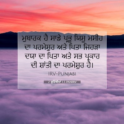 Picture 07 - 2 ਕੁਰਿੰਥੀਆਂ 1:3 PANIRV - ਮੁਬਾਰਕ ਹੈ ਸਾਡੇ - Bible Verse Picture