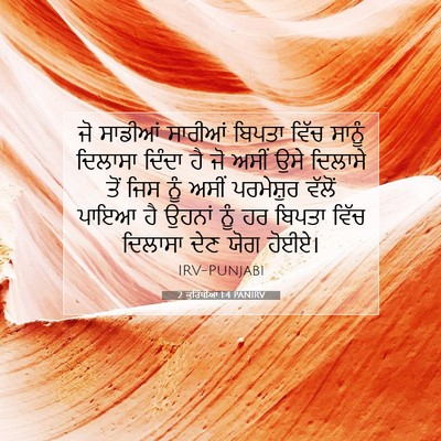 Picture 07 - 2 ਕੁਰਿੰਥੀਆਂ 1:4 PANIRV - ਜੋ ਸਾਡੀਆਂ ਸਾਰੀਆਂ - Bible Verse Picture