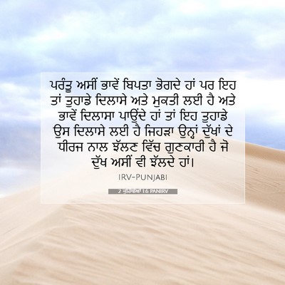 Picture 07 - 2 ਕੁਰਿੰਥੀਆਂ 1:6 PANIRV - ਪਰੰਤੂ ਅਸੀਂ ਭਾਵੇਂ - Bible Verse Picture