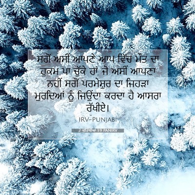 Picture 07 - 2 ਕੁਰਿੰਥੀਆਂ 1:9 PANIRV - ਸਗੋਂ ਅਸੀਂ ਆਪਣੇ ਆਪ - Bible Verse Picture