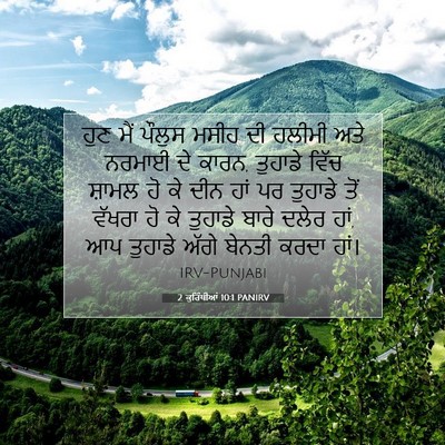 Picture 07 - 2 ਕੁਰਿੰਥੀਆਂ 10:1 PANIRV - ਹੁਣ ਮੈਂ ਪੌਲੁਸ ਮਸੀਹ - Bible Verse Picture