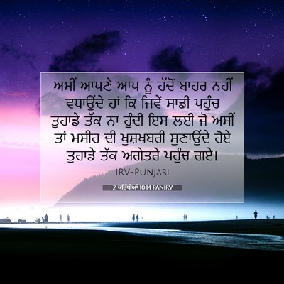 Picture 07 - 2 ਕੁਰਿੰਥੀਆਂ 10:14 PANIRV - ਅਸੀਂ ਆਪਣੇ ਆਪ ਨੂੰ - Bible Verse Picture