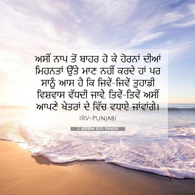 Picture 07 - 2 ਕੁਰਿੰਥੀਆਂ 10:15 PANIRV - ਅਸੀਂ ਨਾਪ ਤੋਂ ਬਾਹਰ - Bible Verse Picture