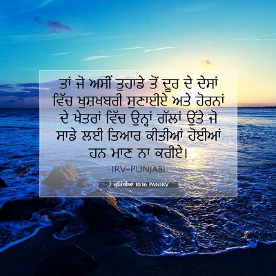Picture 07 - 2 ਕੁਰਿੰਥੀਆਂ 10:16 PANIRV - ਤਾਂ ਜੋ ਅਸੀਂ ਤੁਹਾਡੇ - Bible Verse Picture