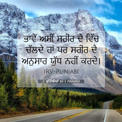 Picture 07 - 2 ਕੁਰਿੰਥੀਆਂ 10:3 PANIRV - ਭਾਵੇਂ ਅਸੀਂ ਸਰੀਰ ਦੇ - Bible Verse Picture