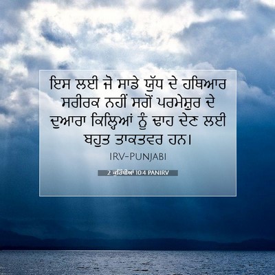 Picture 07 - 2 ਕੁਰਿੰਥੀਆਂ 10:4 PANIRV - ਇਸ ਲਈ ਜੋ ਸਾਡੇ ਯੁੱਧ - Bible Verse Picture