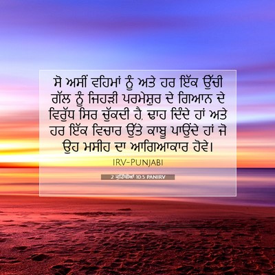 Picture 07 - 2 ਕੁਰਿੰਥੀਆਂ 10:5 PANIRV - ਸੋ ਅਸੀਂ ਵਹਿਮਾਂ ਨੂੰ - Bible Verse Picture