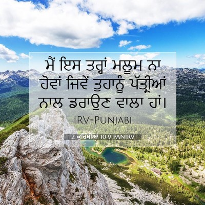 Picture 07 - 2 ਕੁਰਿੰਥੀਆਂ 10:9 PANIRV - ਮੈਂ ਇਸ ਤਰ੍ਹਾਂ ਮਲੂਮ - Bible Verse Picture