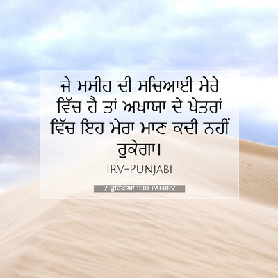Picture 07 - 2 ਕੁਰਿੰਥੀਆਂ 11:10 PANIRV - ਜੇ ਮਸੀਹ ਦੀ ਸਚਿਆਈ - Bible Verse Picture