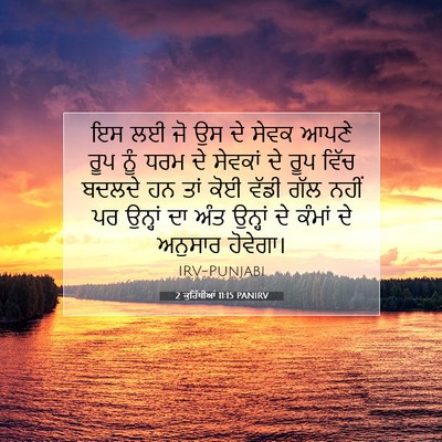Picture 07 - 2 ਕੁਰਿੰਥੀਆਂ 11:15 PANIRV - ਇਸ ਲਈ ਜੋ ਉਸ ਦੇ ਸੇਵਕ - Bible Verse Picture