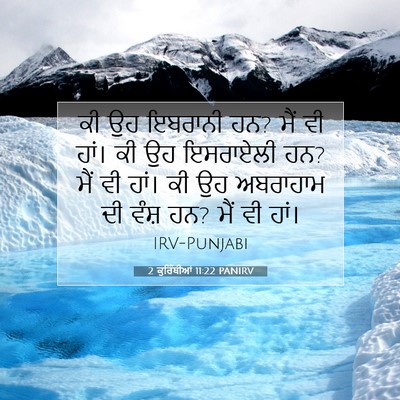 Picture 07 - 2 ਕੁਰਿੰਥੀਆਂ 11:22 PANIRV - ਕੀ ਉਹ ਇਬਰਾਨੀ ਹਨ? - Bible Verse Picture