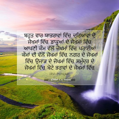 Picture 07 - 2 ਕੁਰਿੰਥੀਆਂ 11:26 PANIRV - ਬਹੁਤ ਵਾਰ ਯਾਤਰਾਵਾਂ - Bible Verse Picture