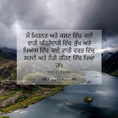 Picture 07 - 2 ਕੁਰਿੰਥੀਆਂ 11:27 PANIRV - ਮੈਂ ਮਿਹਨਤ ਅਤੇ ਕਸ਼ਟ - Bible Verse Picture