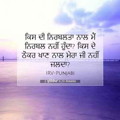 Picture 07 - 2 ਕੁਰਿੰਥੀਆਂ 11:29 PANIRV - ਕਿਸ ਦੀ ਨਿਰਬਲਤਾ ਨਾਲ - Bible Verse Picture