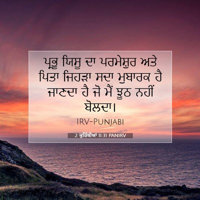 Picture 07 - 2 ਕੁਰਿੰਥੀਆਂ 11:31 PANIRV - ਪ੍ਰਭੂ ਯਿਸੂ ਦਾ - Bible Verse Picture