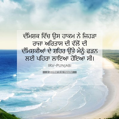 Picture 07 - 2 ਕੁਰਿੰਥੀਆਂ 11:32 PANIRV - ਦੰਮਿਸ਼ਕ ਵਿੱਚ ਉਸ - Bible Verse Picture
