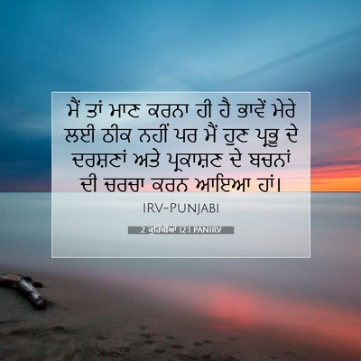 Picture 07 - 2 ਕੁਰਿੰਥੀਆਂ 12:1 PANIRV - ਮੈਂ ਤਾਂ ਮਾਣ ਕਰਨਾ ਹੀ - Bible Verse Picture