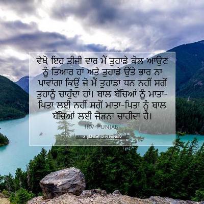 Picture 07 - 2 ਕੁਰਿੰਥੀਆਂ 12:14 PANIRV - ਵੇਖੋ, ਇਹ ਤੀਜੀ ਵਾਰ - Bible Verse Picture
