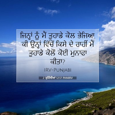 Picture 07 - 2 ਕੁਰਿੰਥੀਆਂ 12:17 PANIRV - ਜਿਨ੍ਹਾਂ ਨੂੰ ਮੈਂ - Bible Verse Picture