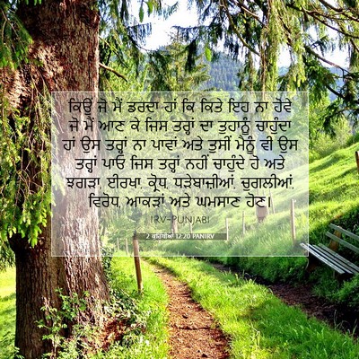Picture 07 - 2 ਕੁਰਿੰਥੀਆਂ 12:20 PANIRV - ਕਿਉਂ ਜੋ ਮੈਂ ਡਰਦਾ - Bible Verse Picture