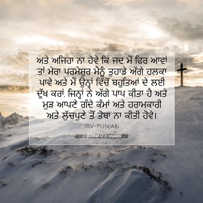 Picture 07 - 2 ਕੁਰਿੰਥੀਆਂ 12:21 PANIRV - ਅਤੇ ਅਜਿਹਾ ਨਾ ਹੋਵੇ - Bible Verse Picture