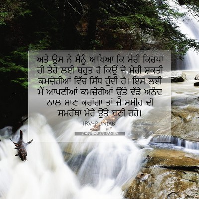 Picture 07 - 2 ਕੁਰਿੰਥੀਆਂ 12:9 PANIRV - ਅਤੇ ਉਸ ਨੇ ਮੈਨੂੰ - Bible Verse Picture