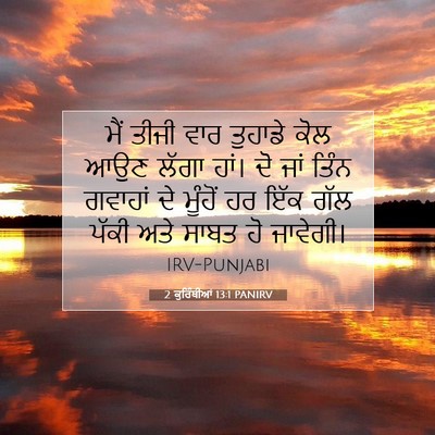 Picture 07 - 2 ਕੁਰਿੰਥੀਆਂ 13:1 PANIRV - ਮੈਂ ਤੀਜੀ ਵਾਰ - Bible Verse Picture