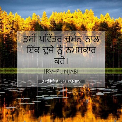 Picture 07 - 2 ਕੁਰਿੰਥੀਆਂ 13:12 PANIRV - ਤੁਸੀਂ ਪਵਿੱਤਰ - Bible Verse Picture