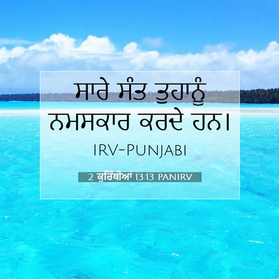Picture 07 - 2 ਕੁਰਿੰਥੀਆਂ 13:13 PANIRV - ਸਾਰੇ ਸੰਤ ਤੁਹਾਨੂੰ - Bible Verse Picture