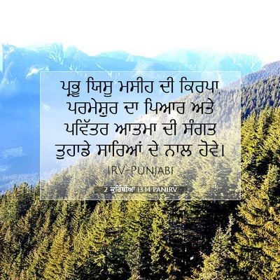Picture 07 - 2 ਕੁਰਿੰਥੀਆਂ 13:14 PANIRV - ਪ੍ਰਭੂ ਯਿਸੂ ਮਸੀਹ ਦੀ - Bible Verse Picture