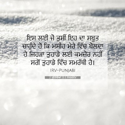 Picture 07 - 2 ਕੁਰਿੰਥੀਆਂ 13:3 PANIRV - ਇਸ ਲਈ ਜੋ ਤੁਸੀਂ ਇਹ - Bible Verse Picture