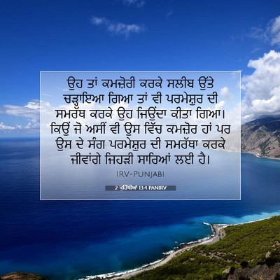 Picture 07 - 2 ਕੁਰਿੰਥੀਆਂ 13:4 PANIRV - ਉਹ ਤਾਂ ਕਮਜ਼ੋਰੀ - Bible Verse Picture
