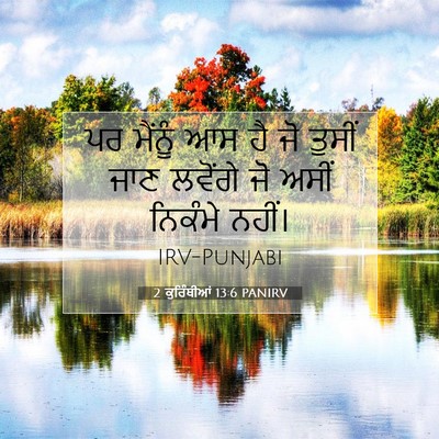 Picture 07 - 2 ਕੁਰਿੰਥੀਆਂ 13:6 PANIRV - ਪਰ ਮੈਂਨੂੰ ਆਸ ਹੈ ਜੋ - Bible Verse Picture
