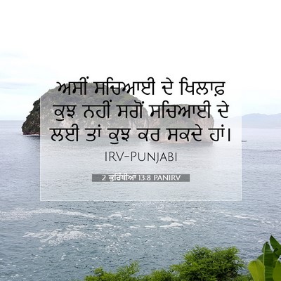 Picture 07 - 2 ਕੁਰਿੰਥੀਆਂ 13:8 PANIRV - ਅਸੀਂ ਸਚਿਆਈ ਦੇ - Bible Verse Picture