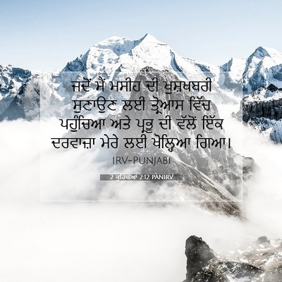 Picture 07 - 2 ਕੁਰਿੰਥੀਆਂ 2:12 PANIRV - ਜਦੋਂ ਮੈਂ ਮਸੀਹ ਦੀ - Bible Verse Picture