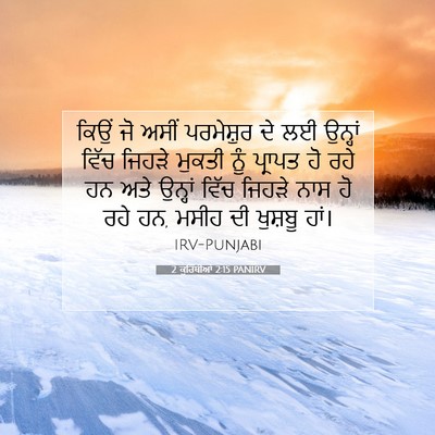 Picture 07 - 2 ਕੁਰਿੰਥੀਆਂ 2:15 PANIRV - ਕਿਉਂ ਜੋ ਅਸੀਂ - Bible Verse Picture