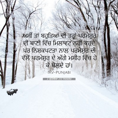 Picture 07 - 2 ਕੁਰਿੰਥੀਆਂ 2:17 PANIRV - ਅਸੀਂ ਤਾਂ ਬਹੁਤਿਆਂ - Bible Verse Picture