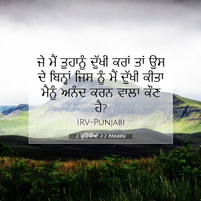 Picture 07 - 2 ਕੁਰਿੰਥੀਆਂ 2:2 PANIRV - ਜੇ ਮੈਂ ਤੁਹਾਨੂੰ - Bible Verse Picture