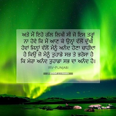 Picture 07 - 2 ਕੁਰਿੰਥੀਆਂ 2:3 PANIRV - ਅਤੇ ਮੈਂ ਇਹੋ ਗੱਲ - Bible Verse Picture