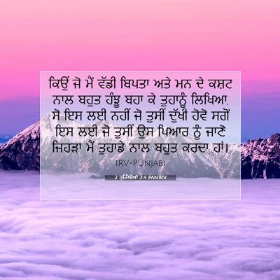 Picture 07 - 2 ਕੁਰਿੰਥੀਆਂ 2:4 PANIRV - ਕਿਉਂ ਜੋ ਮੈਂ ਵੱਡੀ - Bible Verse Picture