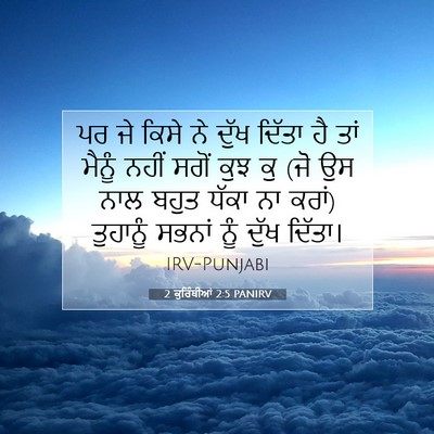 Picture 07 - 2 ਕੁਰਿੰਥੀਆਂ 2:5 PANIRV - ਪਰ ਜੇ ਕਿਸੇ ਨੇ ਦੁੱਖ - Bible Verse Picture