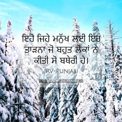 Picture 07 - 2 ਕੁਰਿੰਥੀਆਂ 2:6 PANIRV - ਇਹੋ ਜਿਹੇ ਮਨੁੱਖ ਲਈ - Bible Verse Picture