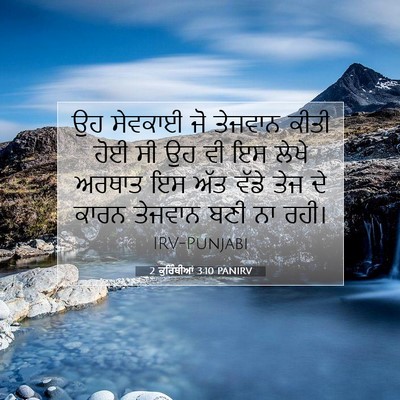 Picture 07 - 2 ਕੁਰਿੰਥੀਆਂ 3:10 PANIRV - ਉਹ ਸੇਵਕਾਈ ਜੋ - Bible Verse Picture