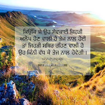 Picture 07 - 2 ਕੁਰਿੰਥੀਆਂ 3:11 PANIRV - ਕਿਉਂਕਿ ਜੇ ਉਹ - Bible Verse Picture