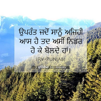 Picture 07 - 2 ਕੁਰਿੰਥੀਆਂ 3:12 PANIRV - ਉਪਰੰਤ ਜਦੋਂ ਸਾਨੂੰ - Bible Verse Picture