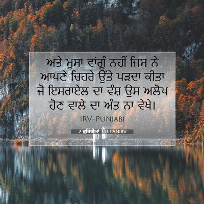 Picture 07 - 2 ਕੁਰਿੰਥੀਆਂ 3:13 PANIRV - ਅਤੇ ਮੂਸਾ ਵਾਂਗੂੰ - Bible Verse Picture
